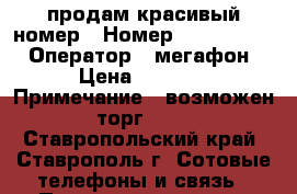 продам красивый номер › Номер ­ 3 011 101 › Оператор ­ мегафон › Цена ­ 9 000 › Примечание ­ возможен торг!!!! - Ставропольский край, Ставрополь г. Сотовые телефоны и связь » Продам sim-карты и номера   